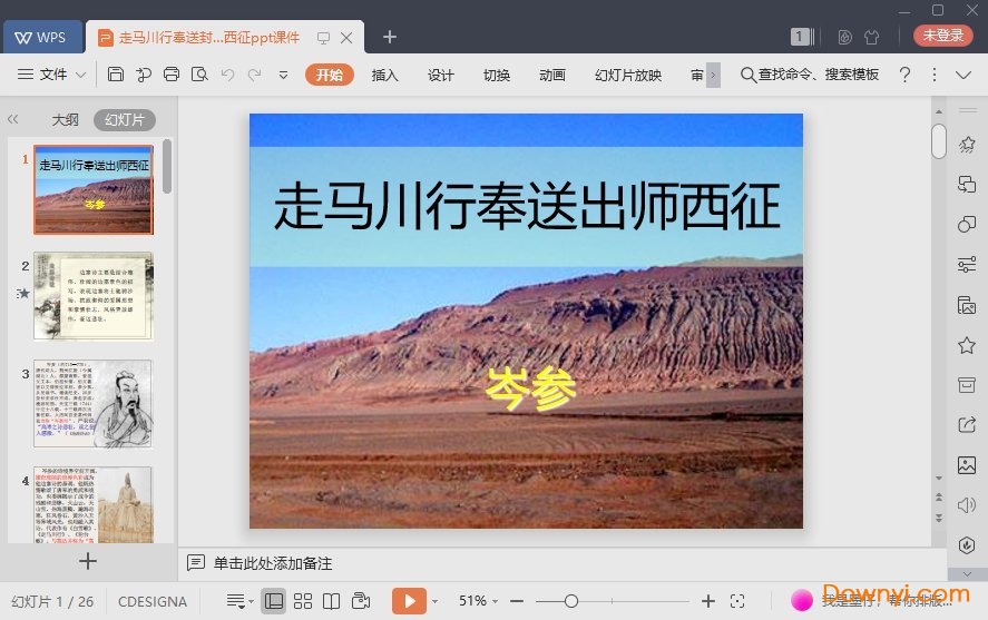 走马川行奉送封大夫出师西征免费课件
