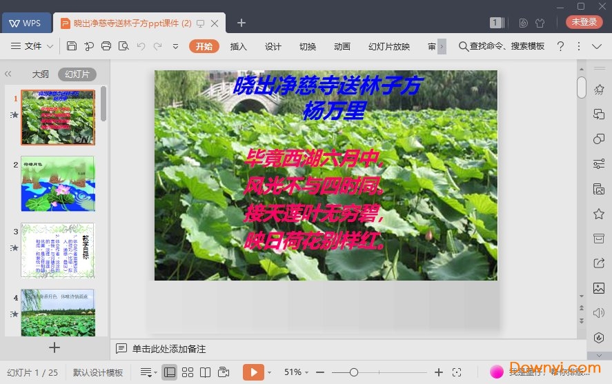 晓出净慈寺送林子方免费课件