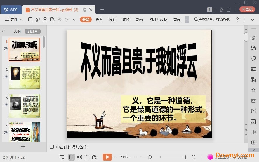 不义而富且贵于我如浮云免费课件