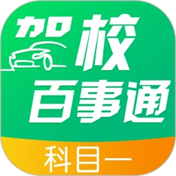 鸿蒙版【驾校百事通科目一】官方下载_驾校百事通科目一鸿蒙手机APP免费下载