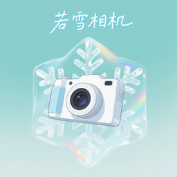 若雪相机app下载安装