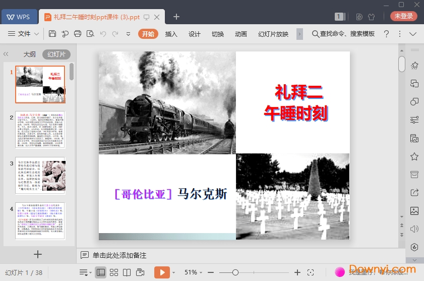 礼拜二午睡时刻免费课件