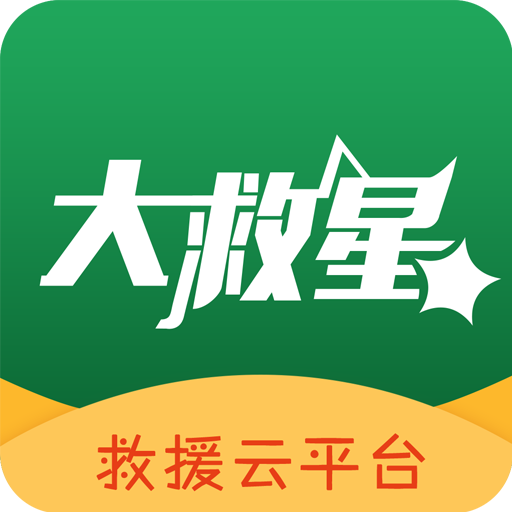 大救星app下载