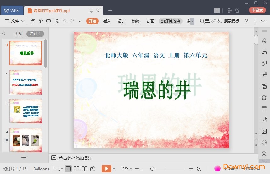 瑞恩的井课程免费ppt