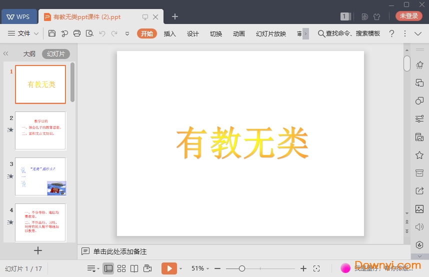 有教无类免费课件