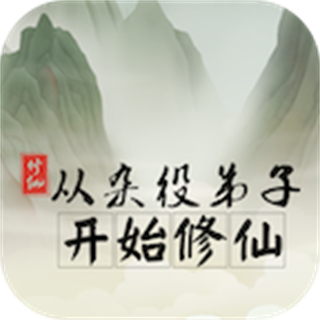 从杂役弟子开始修仙2内置修改器下载