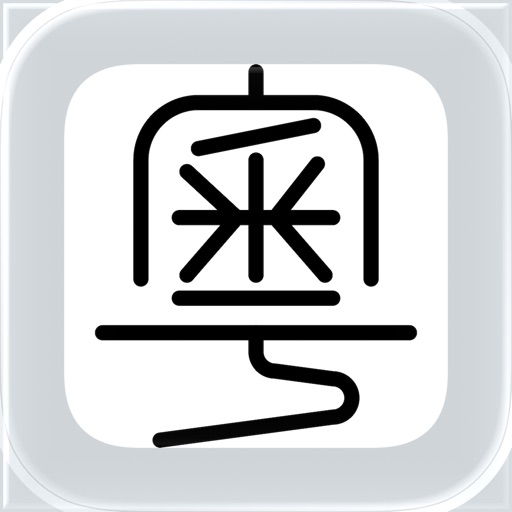 粤拼_粤语输入法广东话输入法键盘字典发音翻译学习