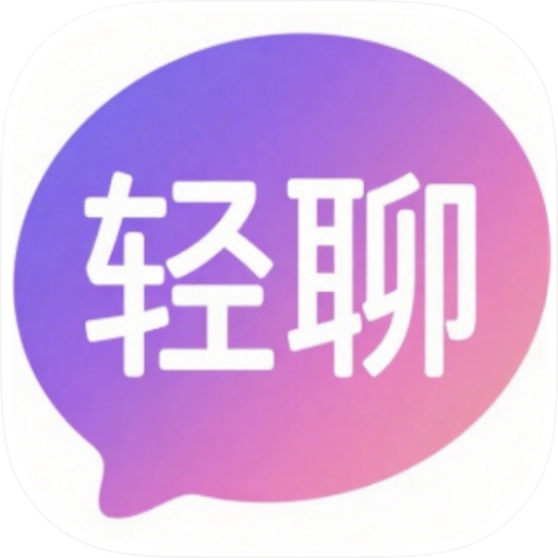 轻聊_让通讯简单