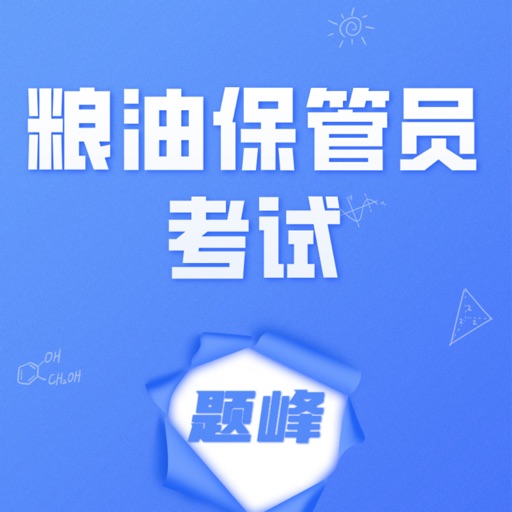 粮油保管员考试题峰