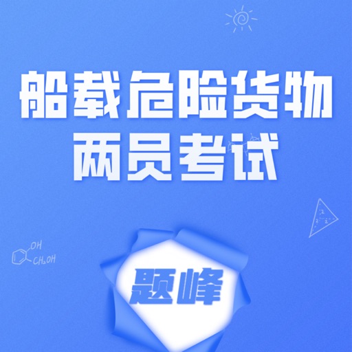 船载危险货物两员考试题峰