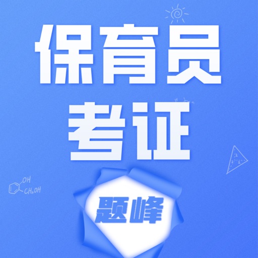 保育员考证题峰