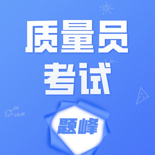 质量员考试题峰