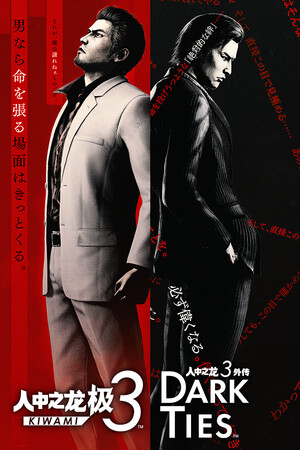 YakuzaKiwami3&DarkTies十六项修改器 v2.3.14.1最新版