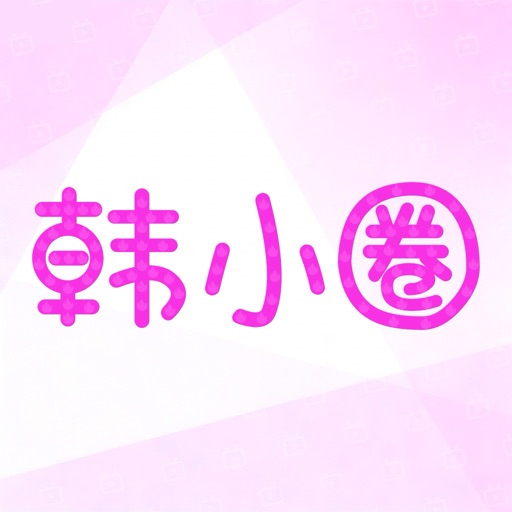 韩小圈韩圈小剧场_韩剧小圈子追剧APP