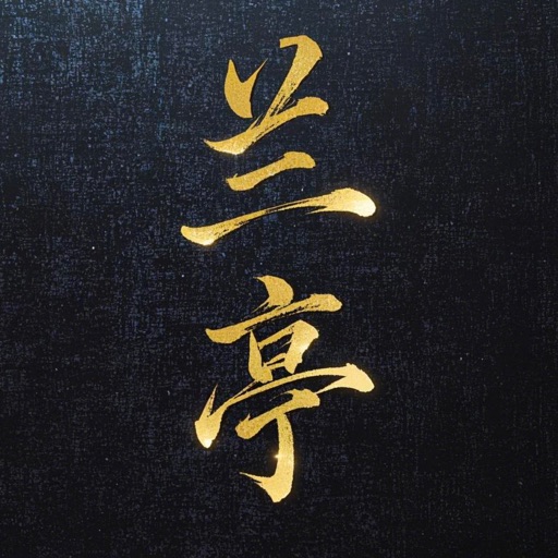 兰亭_AI关系运营人脉管理
