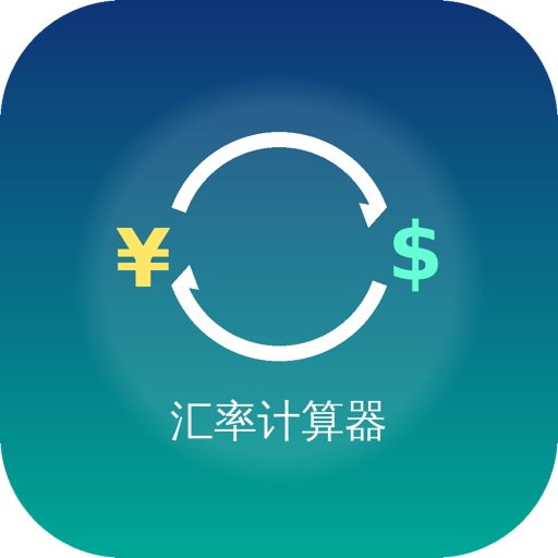 Ai汇率计算器