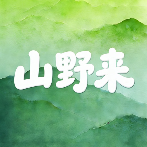 山野来