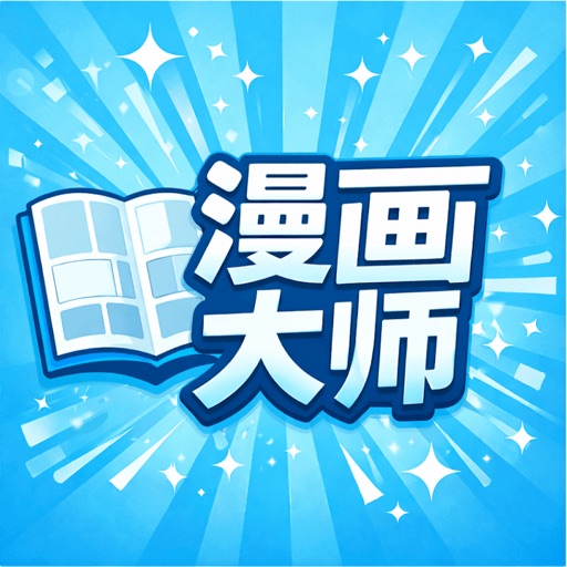 漫画大师_本地AI漫画阅读器