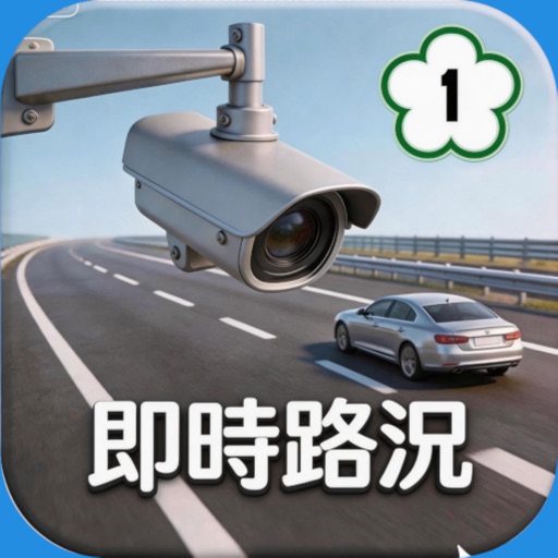 高速公路即時路況LiveCam