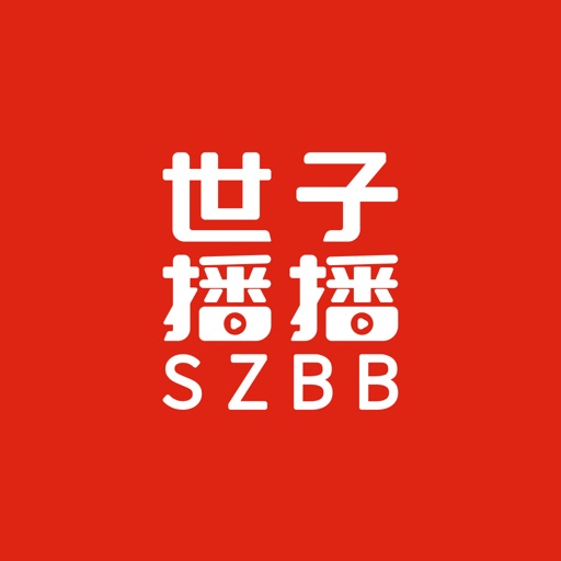 世子播播