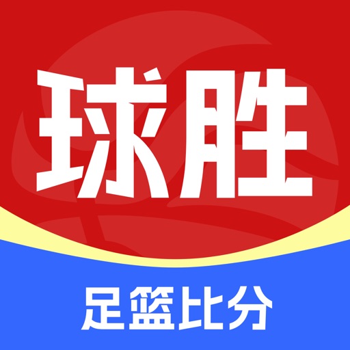 球胜比分_足球篮球比分数据