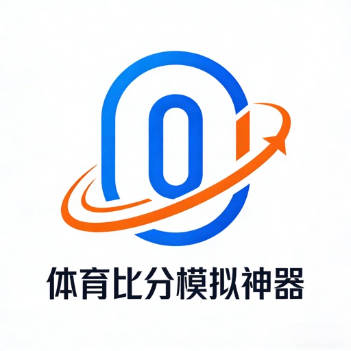 体育比分模拟神器