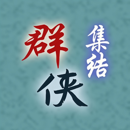 群侠集结