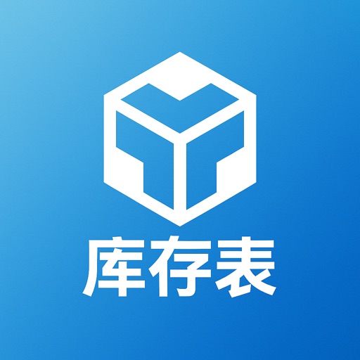 进销存库存表