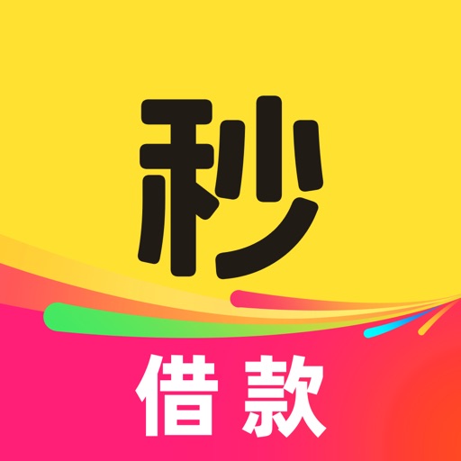 秒借款_短期借钱小额现金借款分期借贷借钱软件